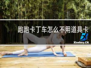 跑跑卡丁车怎么不用道具卡