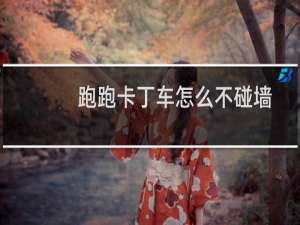 跑跑卡丁车怎么不碰墙