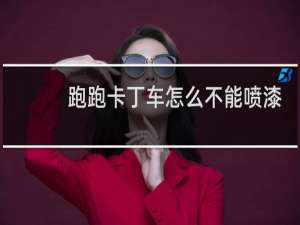 跑跑卡丁车怎么不能喷漆