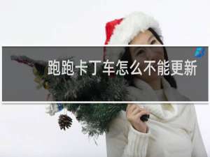 跑跑卡丁车怎么不能更新