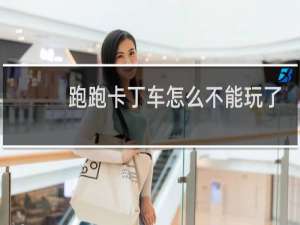 跑跑卡丁车怎么不能玩了