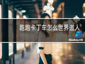 跑跑卡丁车怎么世界邀人