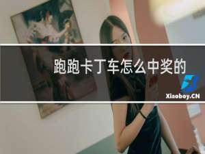 跑跑卡丁车怎么中奖的