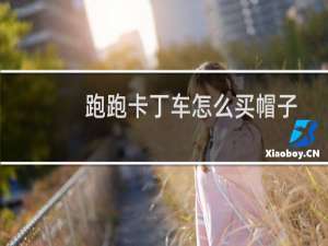 跑跑卡丁车怎么买帽子