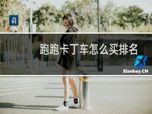 跑跑卡丁车怎么买排名