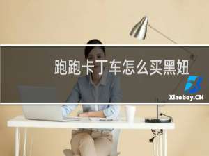 跑跑卡丁车怎么买黑妞