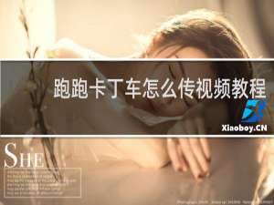 跑跑卡丁车怎么传视频教程