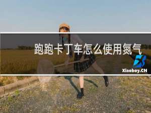 跑跑卡丁车怎么使用氮气