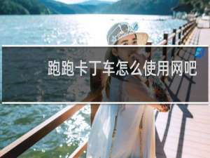 跑跑卡丁车怎么使用网吧