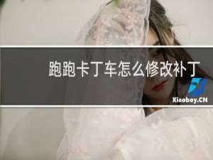 跑跑卡丁车怎么修改补丁