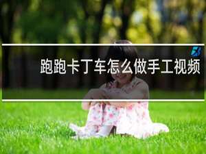 跑跑卡丁车怎么做手工视频
