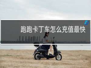 跑跑卡丁车怎么充值最快