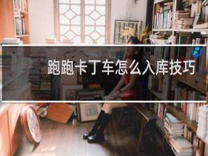 跑跑卡丁车怎么入库技巧