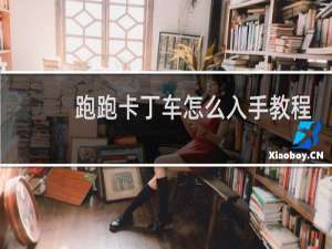 跑跑卡丁车怎么入手教程