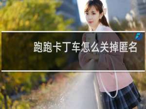 跑跑卡丁车怎么关掉匿名