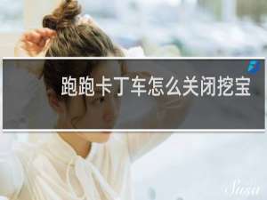 跑跑卡丁车怎么关闭挖宝