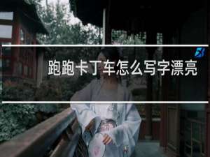 跑跑卡丁车怎么写字漂亮