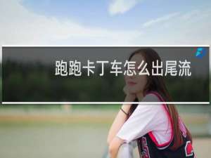 跑跑卡丁车怎么出尾流