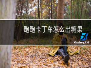 跑跑卡丁车怎么出糖果