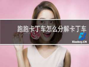跑跑卡丁车怎么分解卡丁车