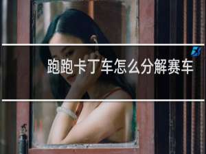 跑跑卡丁车怎么分解赛车