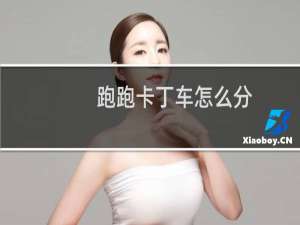 跑跑卡丁车怎么分