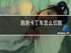 跑跑卡丁车怎么切飘