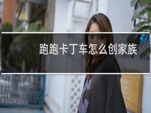 跑跑卡丁车怎么创家族