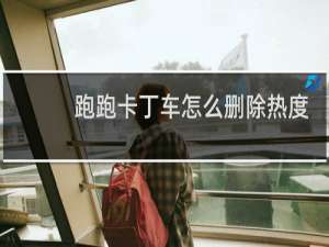 跑跑卡丁车怎么删除热度