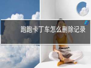 跑跑卡丁车怎么删除记录