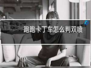 跑跑卡丁车怎么判双喷