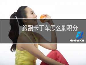 跑跑卡丁车怎么刷积分