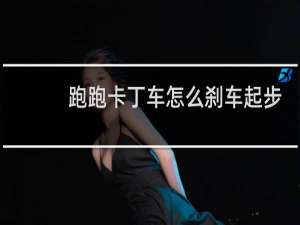 跑跑卡丁车怎么刹车起步