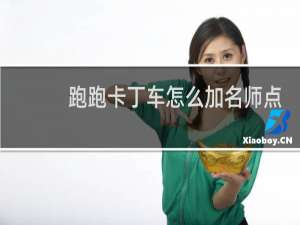 跑跑卡丁车怎么加名师点