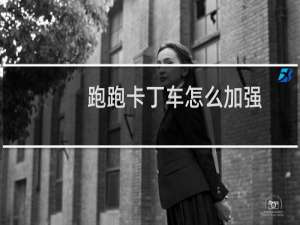 跑跑卡丁车怎么加强