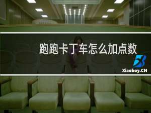 跑跑卡丁车怎么加点数