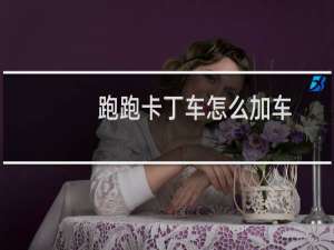 跑跑卡丁车怎么加车