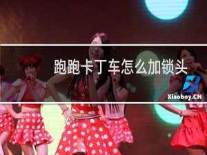 跑跑卡丁车怎么加锁头