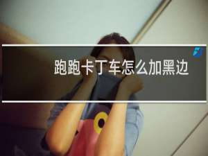 跑跑卡丁车怎么加黑边