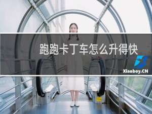 跑跑卡丁车怎么升得快