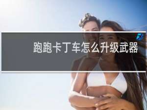 跑跑卡丁车怎么升级武器