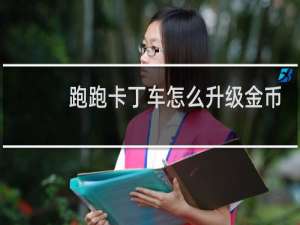 跑跑卡丁车怎么升级金币