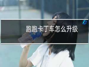 跑跑卡丁车怎么升级