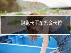 跑跑卡丁车怎么卡位