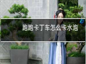 跑跑卡丁车怎么卡水泡