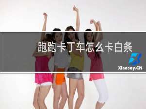 跑跑卡丁车怎么卡白条