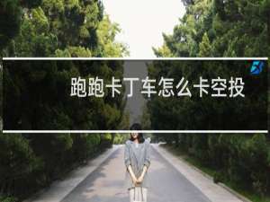 跑跑卡丁车怎么卡空投