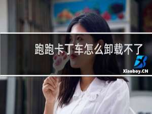 跑跑卡丁车怎么卸载不了