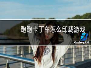 跑跑卡丁车怎么卸载游戏