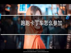 跑跑卡丁车怎么参加